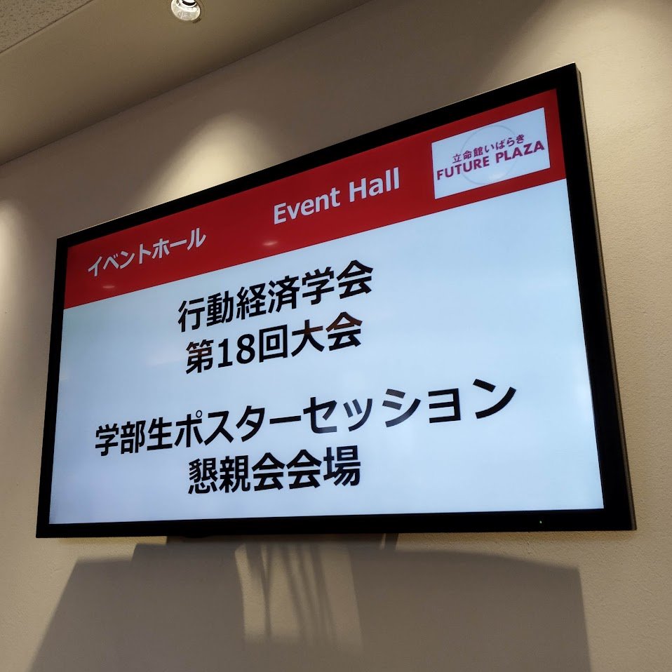 (1)ポスターなので、ひとめで結果がわかる図・レイアウトを。調査の目的や意義はわかりやすく丁寧に図示説明していても、何をやったのか、どのアウトカムが増えたのか、減ったのか、ちがいがあったのか。これがわかりにくいものが実は結構多かったです。左辺Yを明示しないOLS出力表なども可読でないし