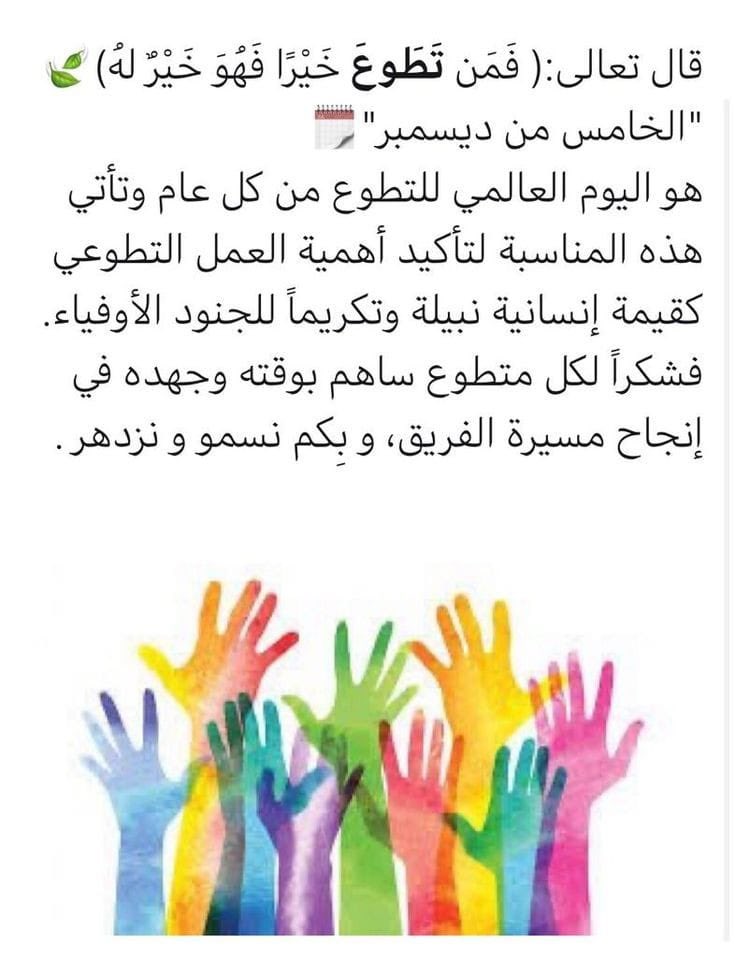 العمل التطوعي يدفعك لأن تعيش حياة يعيشها الآخرون، وأن تعيش تجارب جديدة لم يجربها غيرك. يتميز العمل التطوعي بخلوه من الملل بل هو عامل لنضوج الشخصية للفرد. 
#تعليم_المدينة_المنورة 
#مجتمع_معطاء