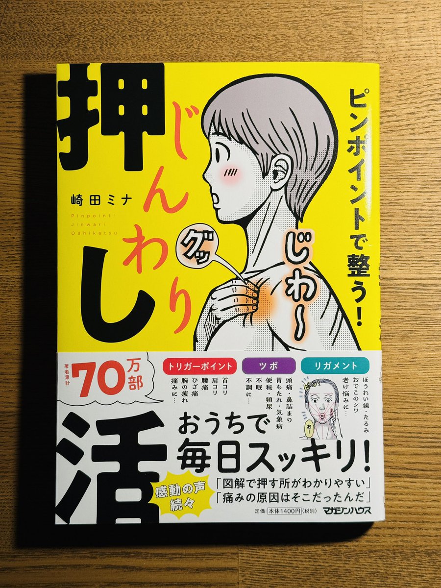 漫画家の﨑田ミナさんに新刊を献本いただきました。表紙で押してる箇所は、お世話になっている整体でまさにいつも押してもらう箇所で、そういういまも自分で押してます。漫画家のようなデスクワークの職業はこの箇所が大事だそうです。押し活わかる!