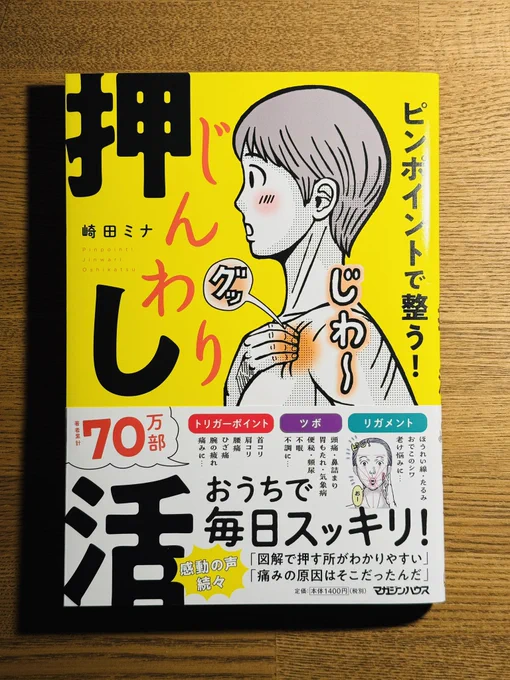 漫画家の﨑田ミナさんに新刊を献本いただきました。表紙で押してる箇所は、お世話になっている整体でまさにいつも押してもらう箇所で、そういういまも自分で押してます。漫画家のようなデスクワークの職業はこの箇所が大事だそうです。押し活わかる! 