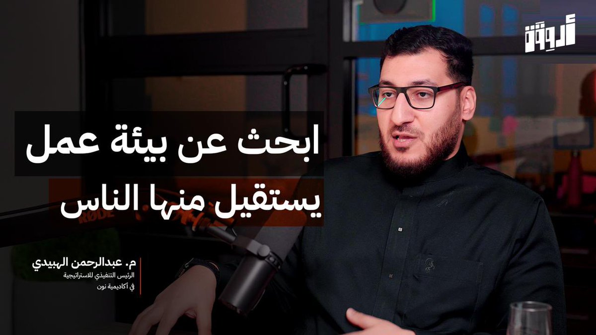 Arwiqah_Podcast's tweet photo. في أحدث حلقاتنا، سعدنا باستضافة المهندس عبدالرحمن الهبيدي @_Habeedi الرئيس التنفيذي للاستراتيجية بأكاديمية نون، لنتحدث عن اقتصاد سوق العمل وقطاع الاستشارات والمبادئ السبعة للنجاح المهني والعديد من المواضيع الشيقة والمثرية ✨

تابع الحلقة ⬇️
https://t.co/y7NW2fTg0s https://t.co/xT0My6otWp