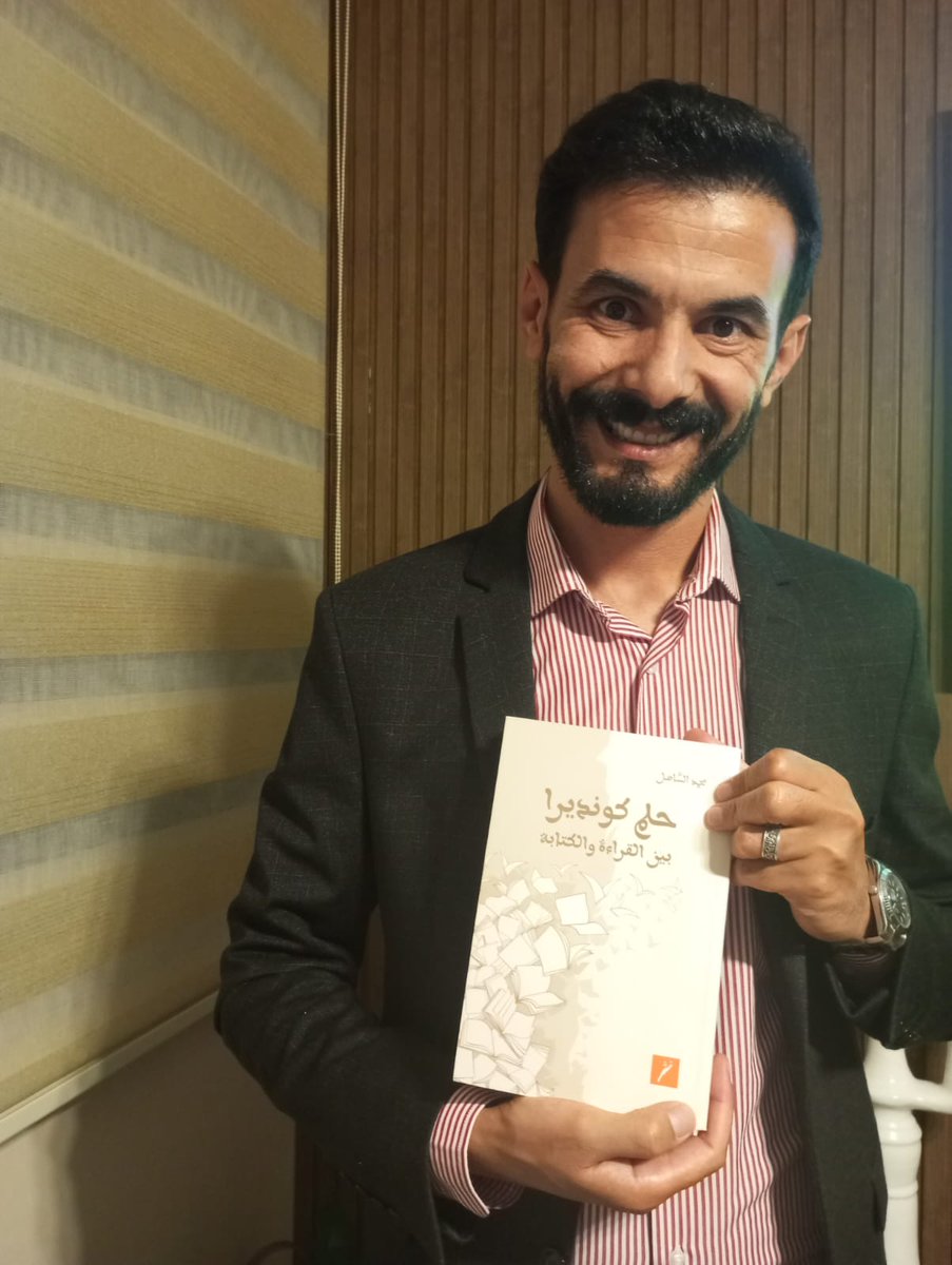 "حُلم كونديرا" وخيالات الساهل 

سليمان المعمري 
جريدة عُمان. عدد الأحد 8 ديسمبر 2024م:

omandaily.om/article/1168927

أجمل النقاد هم أولئك الذين يتمتعون بقدرة عالية على التخيّل، الذين لا يَرضَوْن بأن يكونوا مجرد متلقِّين للنص الأدبي، بل يسعَوْن إلى إعادة تشكيله بأسلوبهم، يضيفون إليه