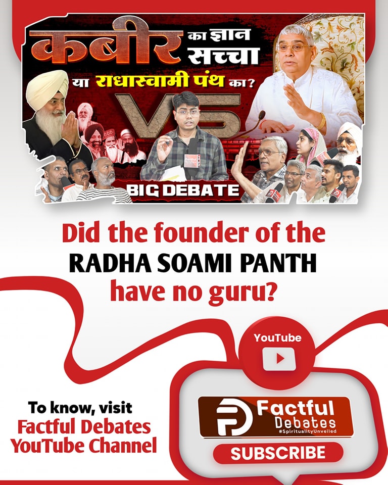 Did the founder of the
RadhaSoami panth have no guru?
#राधास्वामीपंथ_का_महाखुलासा
To know, Watch
Full Video On Factful Debates