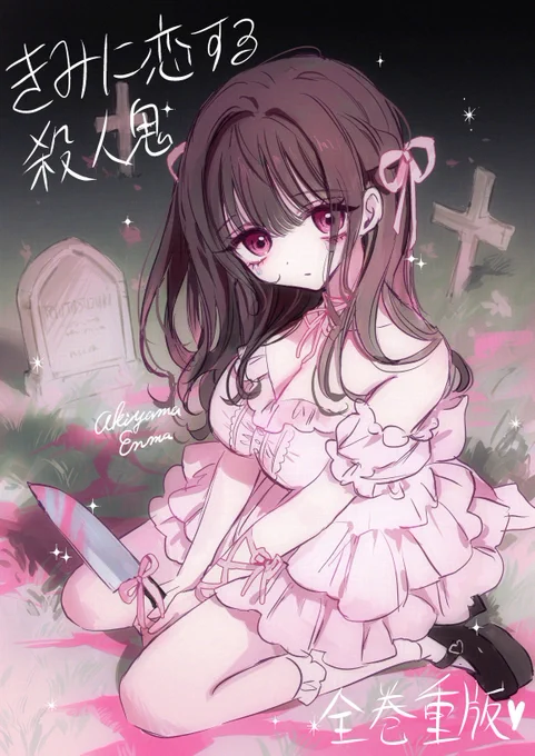 先日『きみに恋する殺人鬼』が全巻重版したおありがとうございます#きみに恋する殺人鬼 