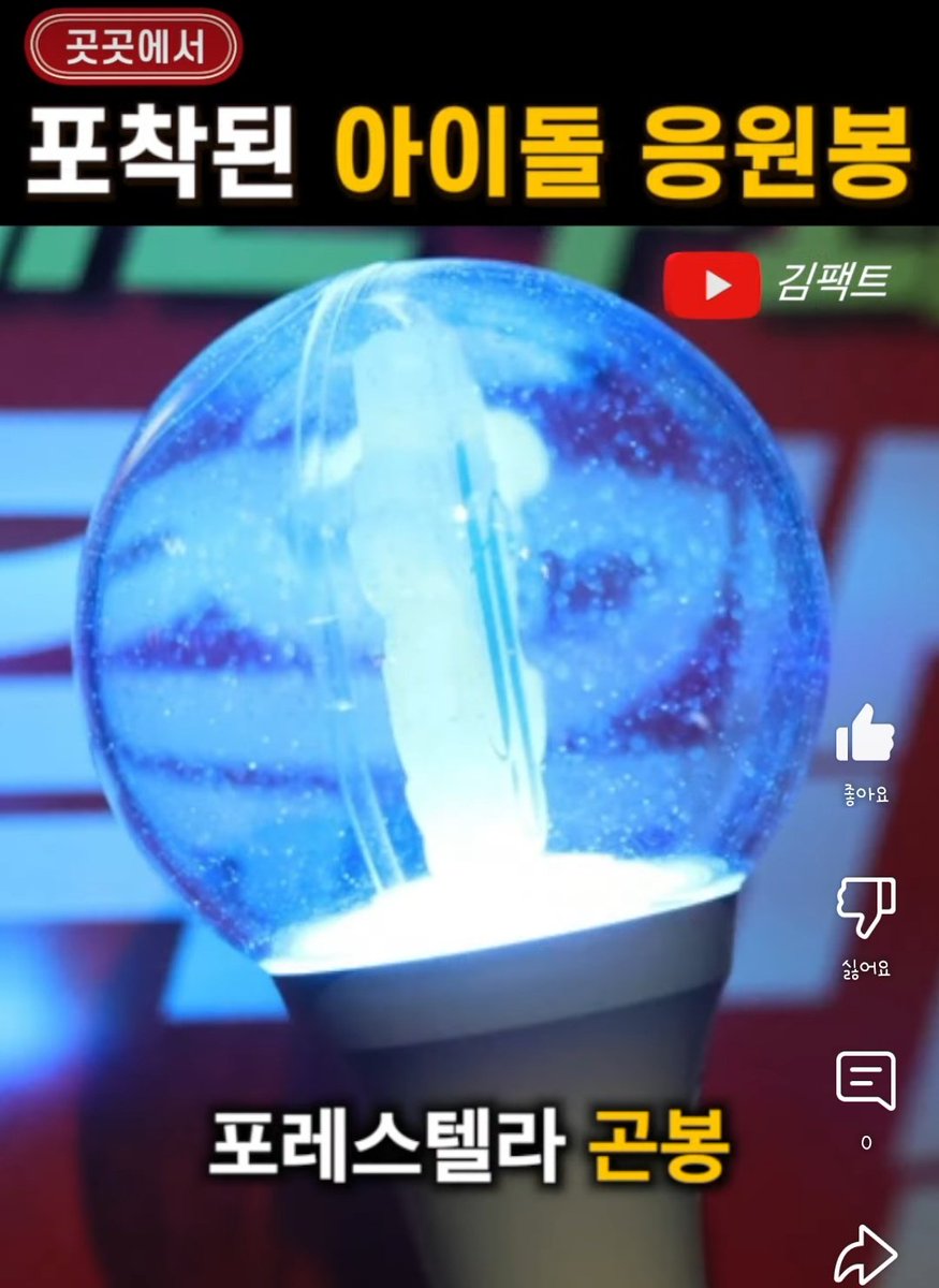 아이돌 응원봉 사이에서 빛나는 곤봉❤️