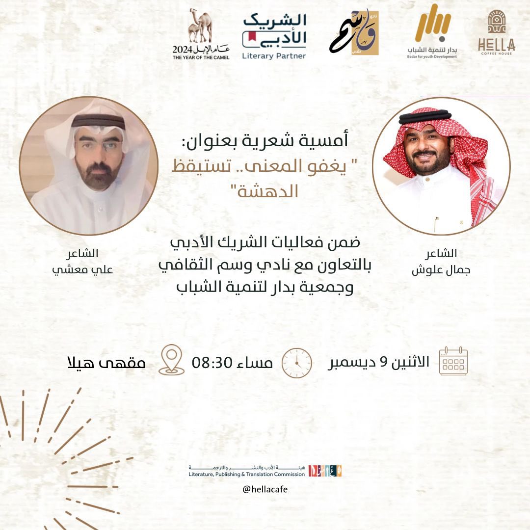 #أمسية_شعرية  
" يغفو المعنى.. تستيقظ الدهشة "

الشاعر / علي معشي 
#الشاعر / جمال علوش

الاثنين  9 ديسمبر
الساعة / 08:30 مساء

ضمن فعاليات الشريك الأدبي
بالتعاون مع نادي وسم الثقافي
وجمعية بدار لتنمية الشباب

#الشريك_الأدبي 
#مقهى_هيلا