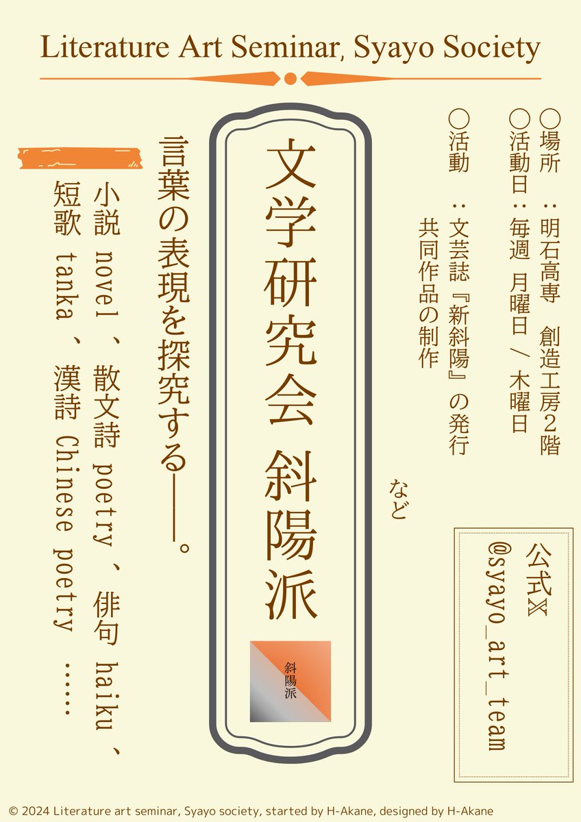 syayo_art_team's tweet photo. 広報ポスターです。
今週木曜日(12/12)に，創造工房２階で結成部会を実施します。興味のある方はぜひお越しください！

言葉の表現を探究する――。
#明石高専 #NITAC #文学 #斜陽派 https://t.co/Xc1QzQ5Tb2