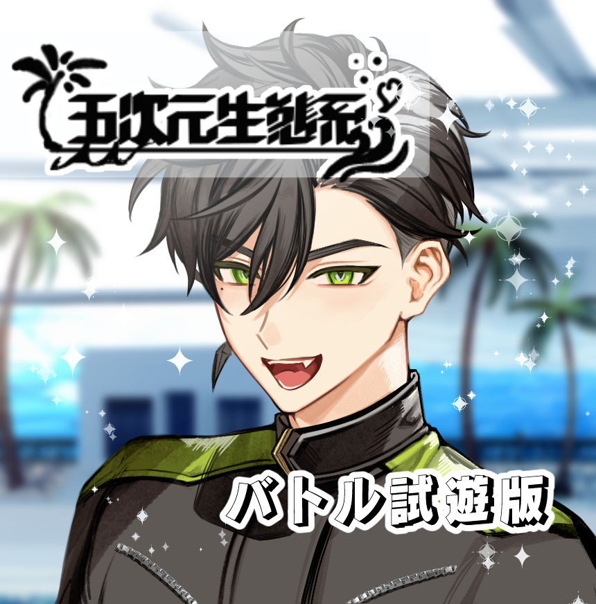 todo_sedo's tweet photo. ■PC用ADVゲーム『五次元生態系』
バトル試遊版　公開！

🤝初戦　VSシン・エナンナル
「最後まで楽しもうカイザッ！！」 https://t.co/PhIax6bZUq