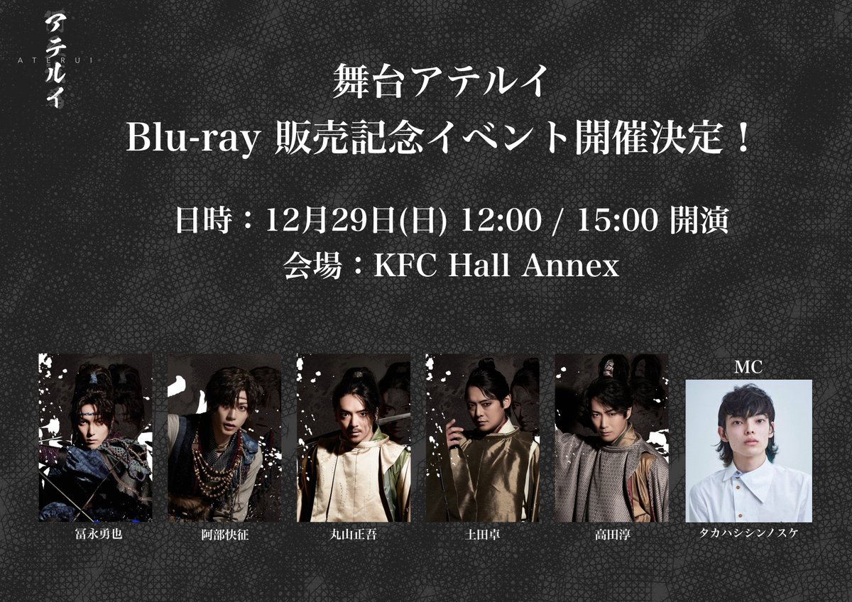 aterui_stage's tweet photo. 《重大発表2/2》
Blu-ray 発売記念イベントの実施が決定‼️
当日会場にてBlu-ray 販売予定🎥

チケットの詳細は続報をお待ちください✨

🗓12/29(日) 12:00 / 15:00
📍KFC Hall Annex

出演
#富永勇也 #阿部快征 #土田卓 #丸山正吾 #高田淳

MC
#タカハシシンノスケ

#舞台アテルイ https://t.co/cGtxw7eDwt