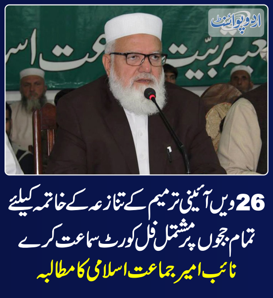 DailyUrduPoint's tweet photo. خبر کی مزید تفصیل جانئیے
https://t.co/q0fHZOgeQm

@liaqatbalochji 
#26Amendment #ConstitutionalAmendment #FullCourt #SupremeCourt https://t.co/Vaw45PRDWb