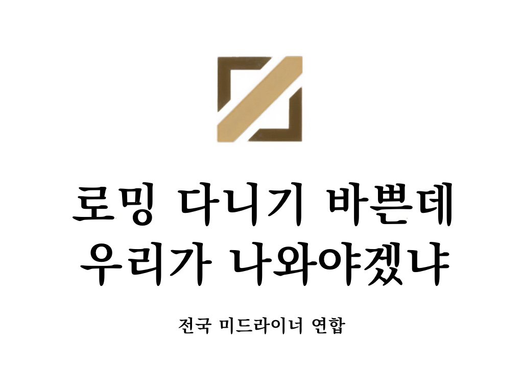 깃발이나 짤 필요하신 분들 사용하시라고 만들어봤습니다!!

타래에 봇듀 있어요!

시위 나가신 모든 분들 응원합니다!!🕯️🕯️

(로고 이슈로 재업합니다..ㅠ)
