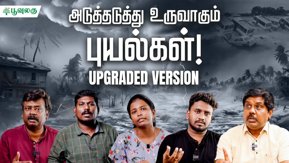 poovulagu's tweet photo. 🚨 New Video Alert 🚨
அடுத்தடுத்து உருவாகும் Cyclone -கள், புயல்களின் Updated Version | #cyclone2024 | Poovulagu
Click here to watch video 👇🏾
https://t.co/V91BAamxd5
🌵Like,Share & Subscribe 🌵
#FengalCyclone #Fengal #CycloneFengal #Cyclone #Delta #TNClimate #ClimateChange https://t.co/kDIluLOdyF