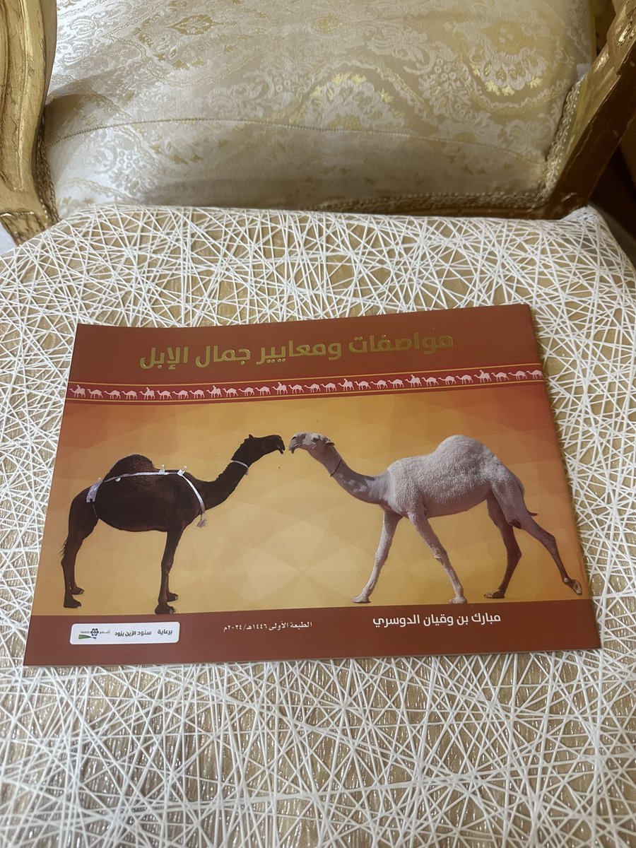 فرج بن عبدالهادي آل بخيته @🇸🇦FARAJ AL.MARRI 🇸🇦 (@ttalmarri) on Twitter photo <a href="/CamelClub/">نادي الإبل</a>
<a href="/F_BinHithleen/">فهد بن حثلين</a>
<a href="/mobarakdosari/">مبارك بن وقيان</a>
الطبعه الأولى من مواصفات ومعايير جمال الإبل من تأليف د.مبارك بن وقيان يحتوي على معلومات مهمه عن مواطن الجمال في الناقه بنوعيها المجاهيم والمغاتير وثري جدا للمهتمين بمزاينات الابل ويعتبر دليل إرشادي وقيَم .شكرا أخوي مبارك على الإهداء <a href="/CamelClub/">نادي الإبل</a>
<a href="/F_BinHithleen/">فهد بن حثلين</a>
<a href="/mobarakdosari/">مبارك بن وقيان</a>
الطبعه الأولى من مواصفات ومعايير جمال الإبل من تأليف د.مبارك بن وقيان يحتوي على معلومات مهمه عن مواطن الجمال في الناقه بنوعيها المجاهيم والمغاتير وثري جدا للمهتمين بمزاينات الابل ويعتبر دليل إرشادي وقيَم .شكرا أخوي مبارك على الإهداء