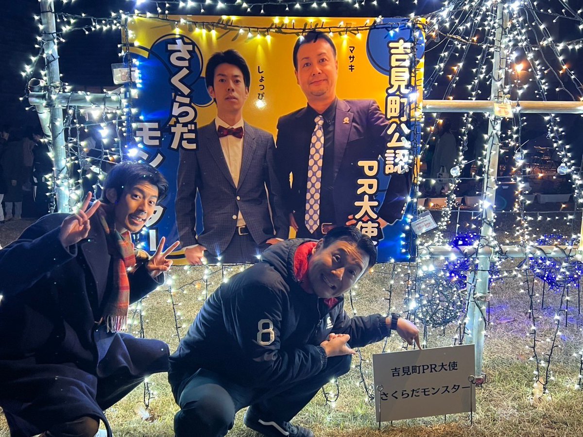 syoppy110's tweet photo. 漫才大行進の後は
フレサよしみイルミネーションフェスタ
点灯式でした✌️
ありがとうございました!
花火からの点灯は本当に素敵で感動でした^_^
自分たちの看板があるって嬉しいですね✌️
お写真撮って下さった皆さまありがとうございました!
そして #Jampocket さんにも感謝!
#吉見町
#公認PR大使 https://t.co/YsQFg6zgtL