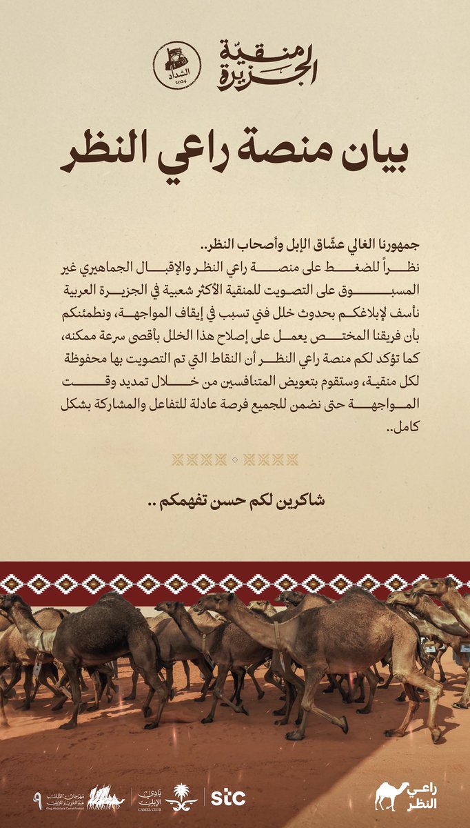 بيان|

نظراً للضغط الجماهيري الكبير وغير المسبوق على منصة راعي النظر التي تحتضن مسابقة منقية الجزيرة، فإننا نأسف لإبلاغكم بأن خللاً تقنياً قد أصاب الموقع الإلكتروني، وأن الفريق المختص يعمل على العودة بالمنصة تدريجياً لاستيعاب المصوتين، وسيتم تمديد وقت المواجهة إلى الساعة 12:00ص