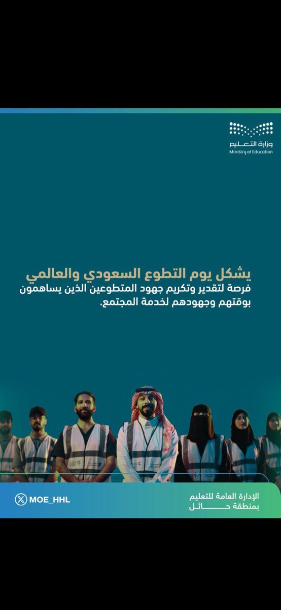 اليوم العالمي للتطوّع هو ذكرى النفوس النبيلة التي تمنح دون مقابل… وتعطي دون أن تنتظر ردّ الجميل، هي مناسبتنا الأقرب إلى قلوبنا جميعًا، بارك الله بجميع الهمم.

#مجتمع_معطاء 
#تطوع_تعليم_حائل 
#يوم_التطوع_السعودي_والعالمي