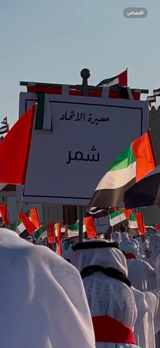 مشاركة أبناء قبيلة شمر - مهرجان مسيرة القبائل للعيد الوطني 53 🇦🇪🇦🇪🇦🇪
الله يديم الأمن والامان ويحفظ سيدي صاحب السمو الشيخ محمد بن زايد ال نهيان حفظه الله ورعاه
شعارنا قبيلة واحده (قبيلة الامارات) 🇦🇪🇦🇪🇦🇪
#مسيره_الاتحاد 
#عيد_الاتحاد53