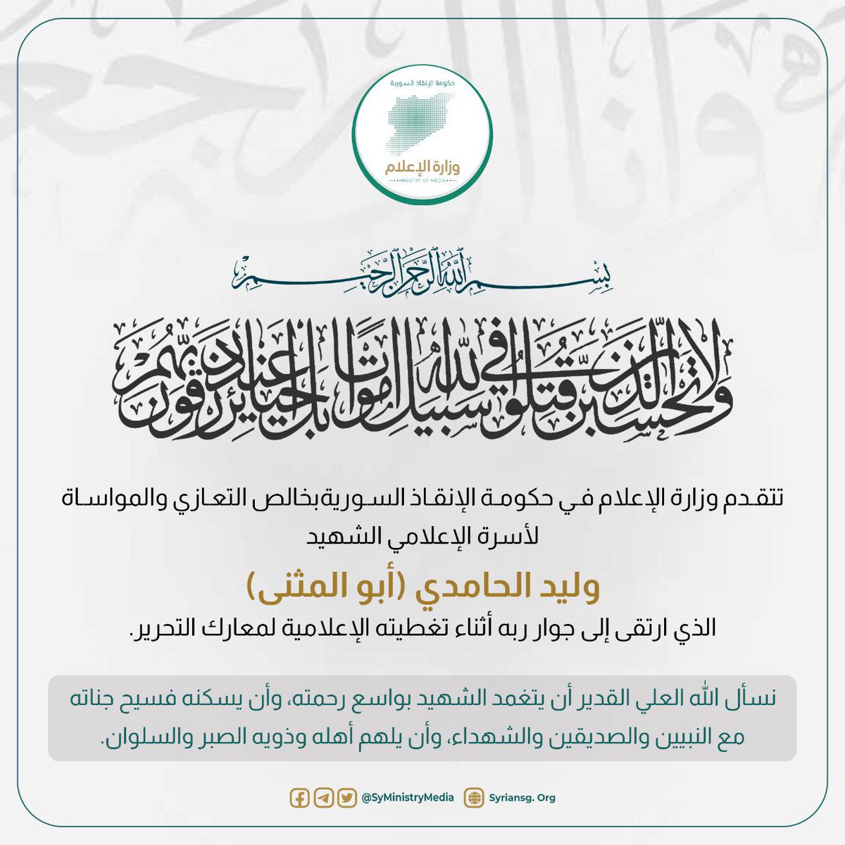 SYMINISTRYMEDIA's tweet photo. تتقدم وزارة الإعلام في حكومة الإنقاذ السورية بخالص التعازي والمواساة لأسرة الإعلامي الشهيد وليد الحامدي (أبو المثنى)، الذي ارتقى إلى جوار ربه أثناء تغطيته الإعلامية لمعارك التحرير، نسأل الله العلي القدير أن يتغمد الشهيد بواسع رحمته، وأن يسكنه فسيح جناته مع النبيين والصديقين والشهداء، وأن يلهم أهله وذويه الصبر والسلوان.
#حكومة_الإنقاذ_السورية 
#وزارة_الإعلام