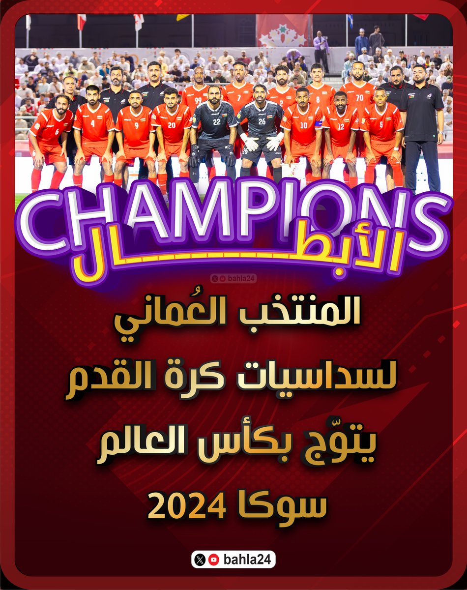 bahla24's tweet photo. 🤍❤️💚| 🏆 🥇 |💚❤️🤍

👏 👏 👏 

منتخبنا بطلاً لـ #كأس_العالم_سوكا لسداسيات كرة القدم - مسقط سلطنة عمان 2024

@bahla24

🤍❤️💚| 🏆 🥇 |💚❤️🤍

| #SoccaWorldCup | https://t.co/gAFL6OvXpr