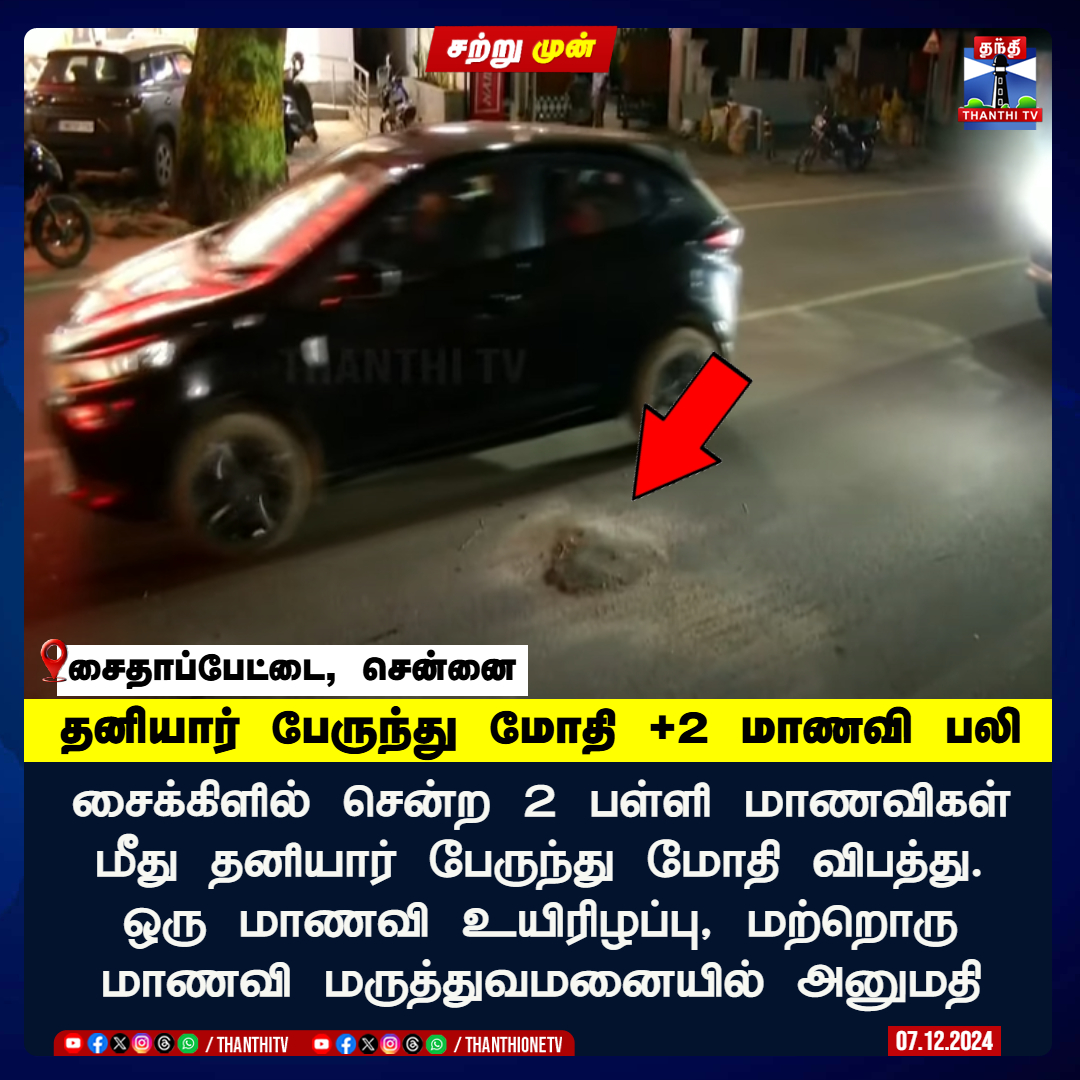 ThanthiTV's tweet photo. #JUSTIN || சென்னையில் தனியார் பேருந்து மோதி +2 மாணவி பலி

சைக்கிளில் சென்ற 2 பள்ளி மாணவிகள் மீது தனியார் பேருந்து மோதி விபத்து. ஒரு மாணவி உயிரிழப்பு, மற்றொரு மாணவி மருத்துவமனையில் அனுமதி

சைதாப்பேட்டையை சேர்ந்த 12-ம் வகுப்பு மாணவிகள் மஞ்சுளா, தீத்தியா ஆகியோர் பெசன்ட் அவென்யூ சாலையில் சென்றபோது விபத்து

ஆசிரியர்கள் போராட்டத்திற்காக,  மார்த்தாண்டத்தில் இருந்து சென்னை வந்து திரும்பிய தனியார் பேருந்து மோதி மாணவி தீத்தியா படுகாயம்

விபத்தை ஏற்படுத்தி விட்டு தப்பி ஓடிய ஓட்டுநர் ராஜாரா​முக்கு போலீசார் வலை

#chennai #student #BusAccident #thanthitv