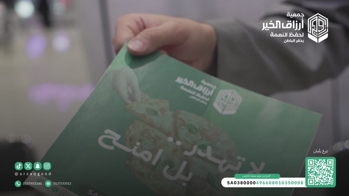 arzaqgood's tweet photo. ضمن فعاليات مركز التنمية الاجتماعية بمحافظة حفرالباطن بمناسبة #يوم_التطوع_السعودي_والعالمي ، شاركت جمعية #أرزاق_الخير_لحفظ_النعمة بمعرض تعريفي يستعرض مبادراتها في العمل التطوعي ، ويسلط الضوء على إنجازاتها في هذا المجال ..
@ercharities 
@gcboard2030 
@ncnp_sa https://t.co/QdHbpHgG0A