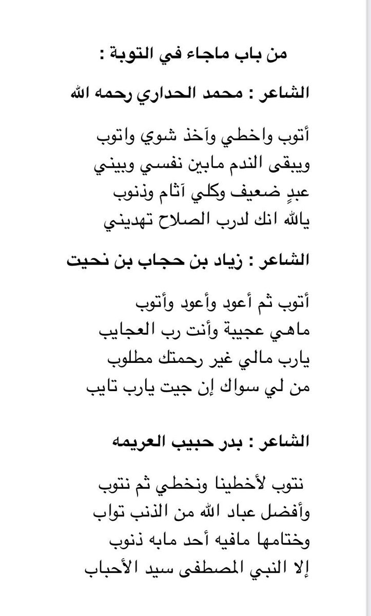 badr1_20's tweet photo. نتوب لأخطينا ونخطي ثم نتوب 
وأفضل عباد الله من الذنب تواب 

وختامها مافيه أحد مابه ذنوب
إلا النبي المصطفى سيد الأحباب
        بدر حبيب العريمه https://t.co/wCAec6PaJa