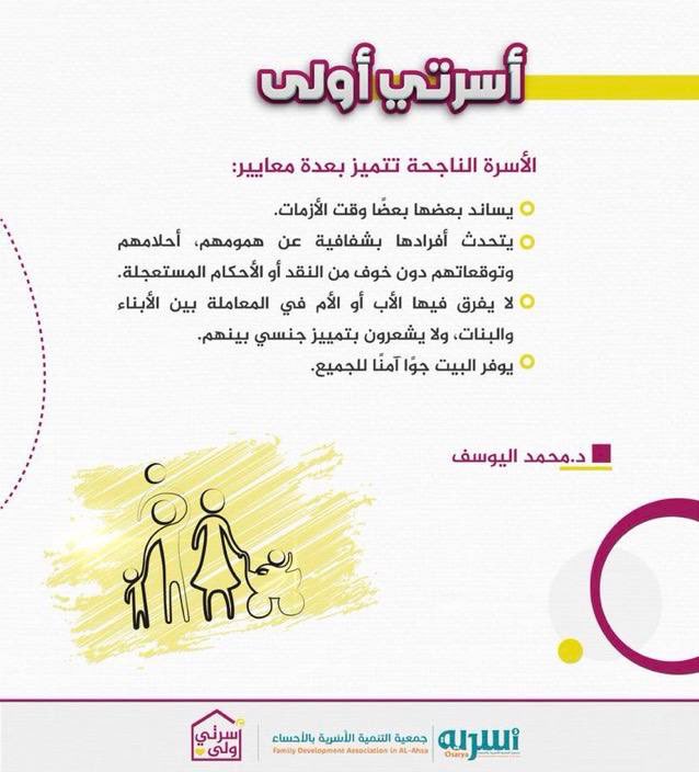 Osaryah's tweet photo. يقول: د.محمد اليوسف @Alyousef8 
الأسرة الناجحة تتميز بعدة معايير:
•يساند بعضها بعضًا وقت الأزمات.
•يتحدث أفرادها بشفافية عن همومهم، وأحلامهم وتوقعاتهم  دون خوف من النقد أو الأحكام المستعجلة.
•لا يفرق فيها الأب أو الأم في المعاملة بين الأبناء والبنات، ولا يشعرون بتميز جنسي بينهم.
•يوفر البيت جوًا آمنًا للجميع.