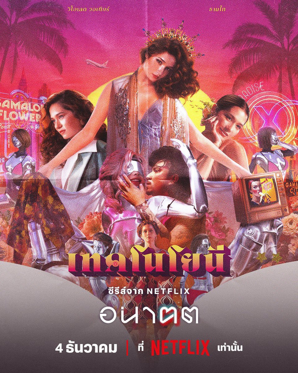 มาต่อแล้วแบบไวๆ

💃🏻รวมสัญญะและดีเทลที่ชอบในตอน #เทคโนโยนี จากซีรีส์ #อนาฅต 

ชอบงานภาพและงานอาร์ตในตอนนี้มากๆ ดูเพลินและเป็นงานที่ไม่ค่อยได้เห็นในซีรีส์ไทยเท่าไหร่ คอสตูมยัยเจสคือโสยยทุกชุด เลิฟ
❗️TW : มีการพูดถึงsex/การขายบริการ
⚠️มีสปอย แนะนำให้ดูก่อนอ่านนะ  🫶🏻 #NetflixTH