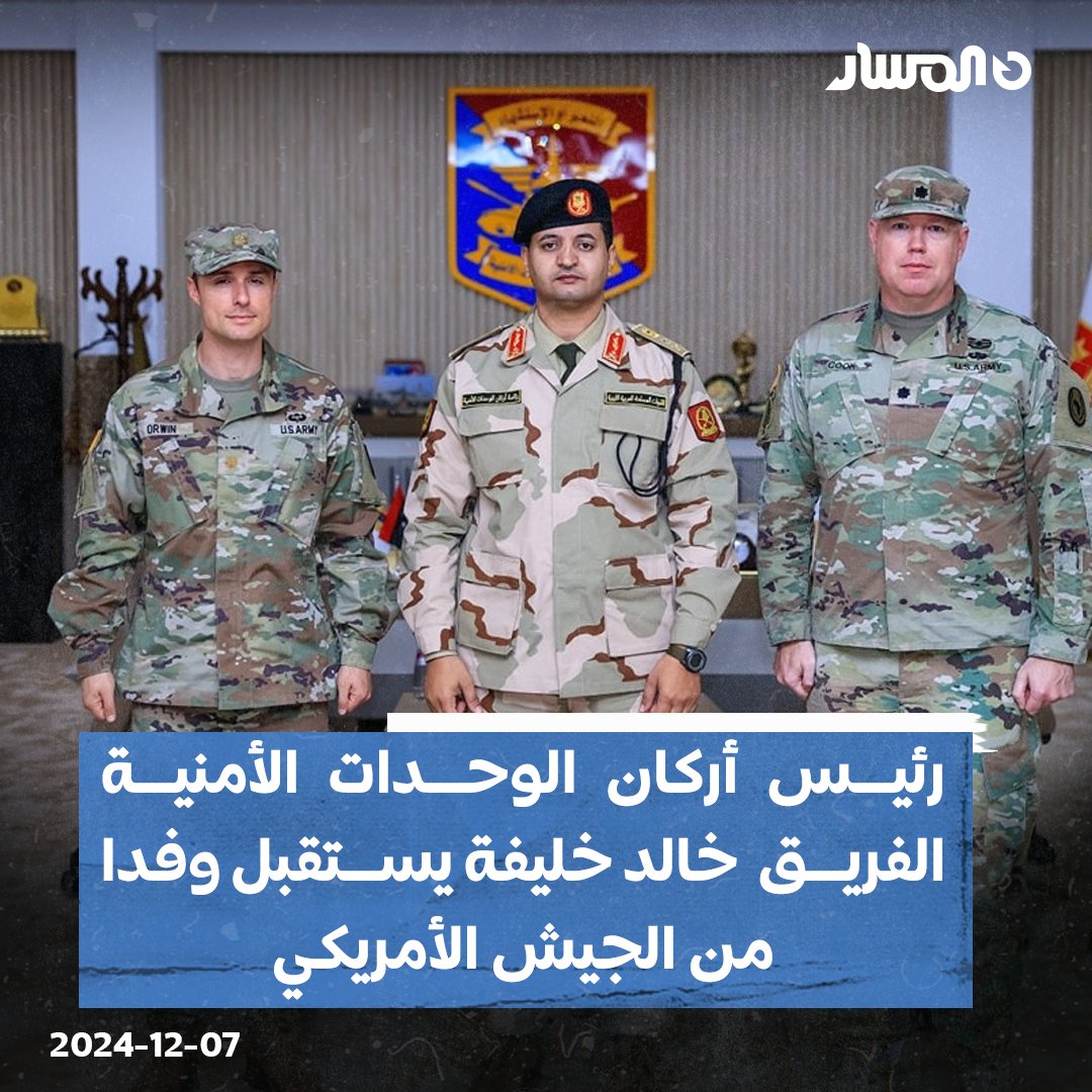 رئيس أركان الوحدات الأمنية الفريق #خالد_خليفة يستقبل وفدا من الجيش الأمريكي