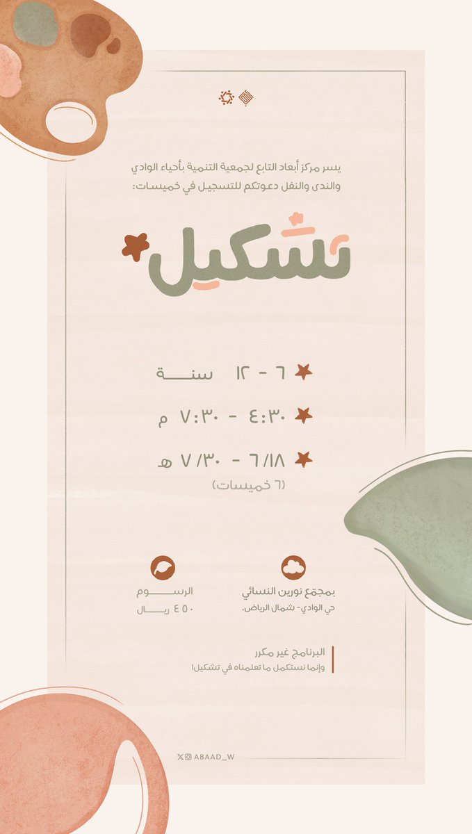 Rakaez_ksa's tweet photo. خميسات تشكيل٢ 🎨

| للفتيـات من ٦ - ١٢ سنة | 

🔗للتسجيل:
https://t.co/xaXa77ceyV

A b a a d _ w https://t.co/HtNVzQj7rS