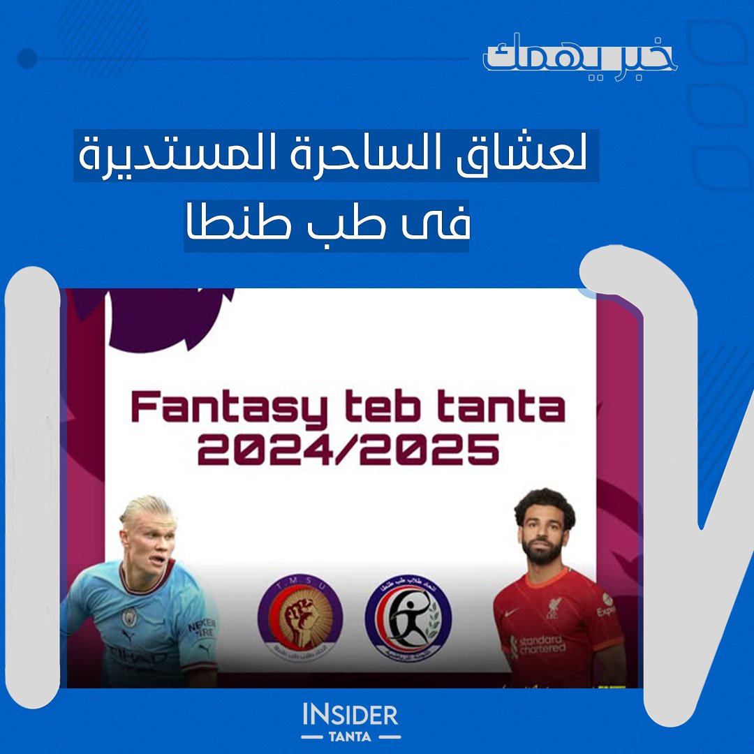 insider_tanta's tweet photo. تعلن اللجنة الرياضية بكلية الطب عن إقامة دورى الفنتازي "FantasyTeb Tanta 2024" .
 لكلاً من دفعة 68،67،66 والينكات على جروب الدفعات.
المركز الاول له جائزة تيشيرت من اختياره للفريق المنتمى له بعد انتهاء الموسم بشرط يكون من دفعة الدورى
Sponsored by: JOYA Cafe&amp;Dessert 
#Insider_Tanta https://t.co/DfVQnTGGXT