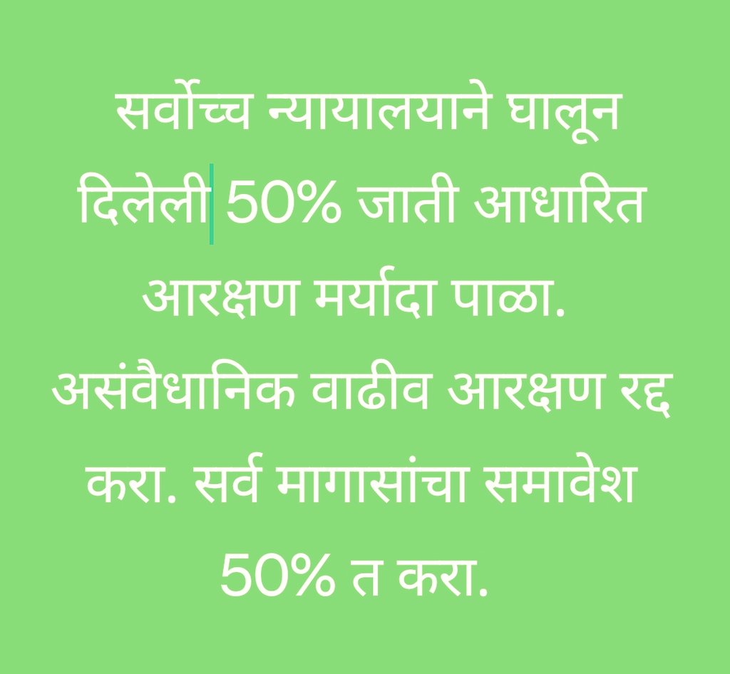 <a href="/Dev_Fadnavis/">Devendra Fadnavis</a> <a href="/BJP4Maharashtra/">भाजपा महाराष्ट्र</a> <a href="/DrMohanBhagwat/">Mohan Bhagwat</a> 
<a href="/mieknathshinde/">Eknath Shinde - एकनाथ शिंदे</a>
<a href="/CMOMaharashtra/">CMO Maharashtra</a>
 अधिक जागा जिंकणाऱ्या पक्षाच्या कार्यक्षम व्यक्तीला मुख्यमंत्री बनवून जसा गुणवत्तेला न्याय दिलात, त्याच प्रमाणे कठोर मेहनत करून अधिक गुण मिळवलेल्या खुल्या वर्गाच्या योग्य विद्यार्थ्याला न्याय द्या.