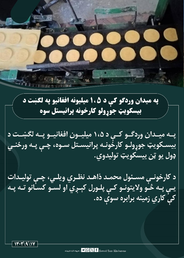 Arhamullah94804's tweet photo. په میدان وردګو کې د ۱،۵ میلیونه افغانیو په لګښت د بیسکویټ جوړولو کارخونه پرانیستل سوه https://t.co/eIFdgXUgZD
