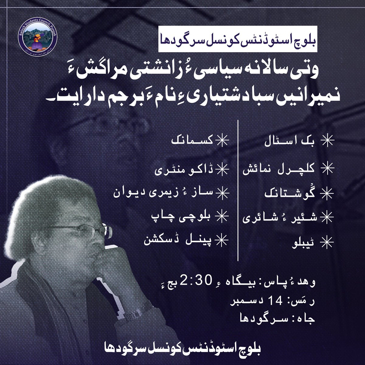 بلوچ اسٹوڈنٹس کونسل سرگودھا وتی سالانہ سیاسی ءُ زانشتی مراگش ءَ 14 دسمبر ءَ نمیرانیں سبا دشتیاری ءِ نام ءَ برجم داریت ۔
بلوچ اسٹوڈنٹس کونسل سرگودھا تینا سالانہ سیاسی ءُ چاہنداری دیوان ءِ 14 دسمبر ءَ شہید سبا دشتیاری نا پن ءَ اَڈ تروئے ۔