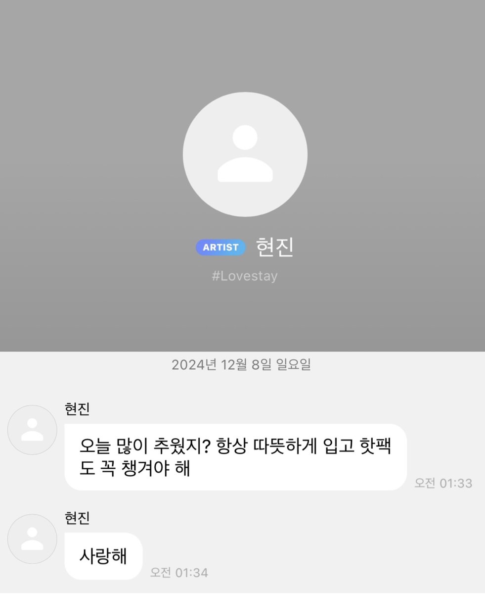 Lovestay는 어떠한 형태로든 20년도부터
현진이🫶🏻는 22.08.16 부터
프사는 24.03.26 부터 
채팅창 배경은 24.09.03 부터 
쭉 해오던건데 
럽스테이만 남기고 전해온 마음이 너무너무 큰 힘이 돼..🥺