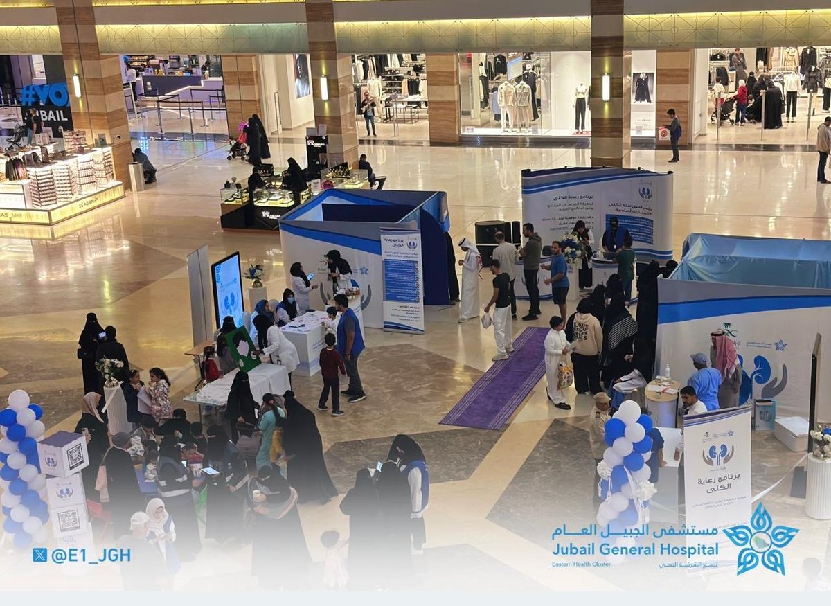 E1_JGH's tweet photo. نظم #مستشفى_الجبيل_العام أحد مكونات #تجمع_الشرقية_الصحي بالتعاون مع دافيتا السعودية، فعالية برنامج رعاية الكلى ضمن إطار الشراكة المجتمعية استمرت الفعالية على مدار يومين في مجمع غاليريا مول، بهدف تعزيز الوعي بأمراض الكلى وطرق الوقاية منها، إلى جانب تقديم خدمات صحية متنوعة للمجتمع https://t.co/VYMxTsfxvh