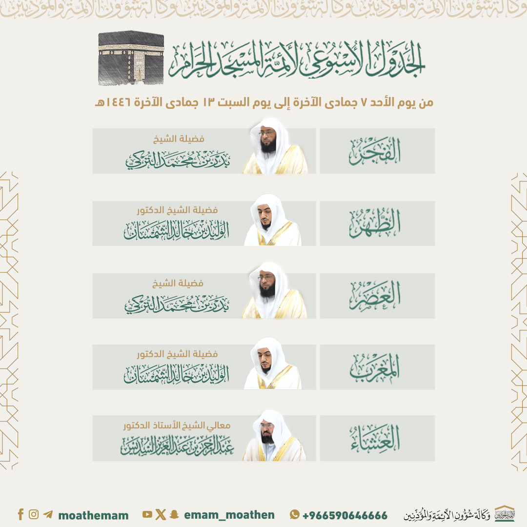 Emam_moathen's tweet photo. الجدول الأسبوعي لأئمة المسجد الحرام من يوم الأحد ٧ جمادى الآخرة إلى يوم السبت ١٣ جمادى الآخرة ١٤٤٦هـ.
  
#عبدا��رحمن_السديس 
#بدر_التركي
#الوليد_الشمسان 
#إدارة_شؤون_الأئمة
#وكالة_شؤون_الأئمةوالمؤذنين https://t.co/nOG6vFsvSb