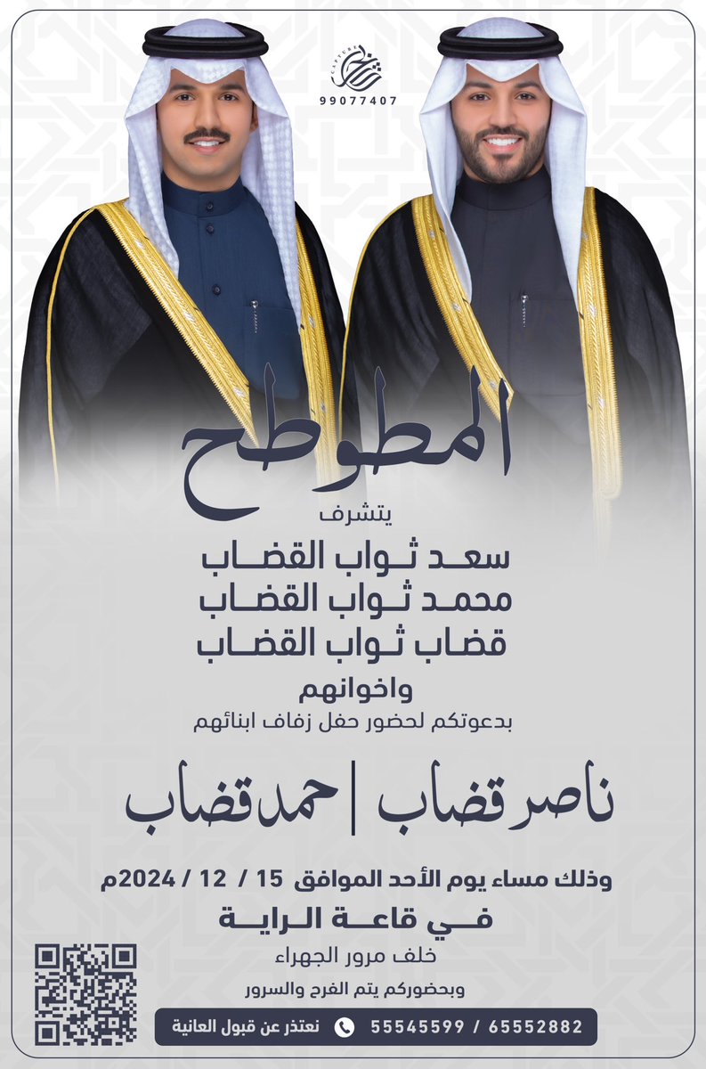 في ظلّ والدي وأعمامي - أطال الله في اعمارهم 
أتشرف بدعوتكم لحضور حفل زفافي انا و أخي 

وذلك مساء يوم الأحد 

الموافق 15 / 12 / 2024

في قاعة الراية خلف مرور الجهراء 

مرحبا ومية هلا بكل طيب وغالي 
حضوركم يشرّفنا ..