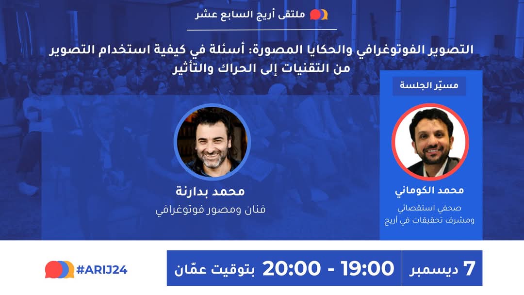 Ahjor9's tweet photo. جلسة التصوير الفوتوغرافي حركات وتقنيات والتأثيرات مع المصور محمد بدارنه كانت جلسة مليئة بالمعلومات، لكن أهم ماقاله عن التصوير  
"فكّر كيف تصنع حكاية، ليس فقط كيف تصنع"
@ARIJNetwork
#ARIJ24 https://t.co/7W9G5kQfTH