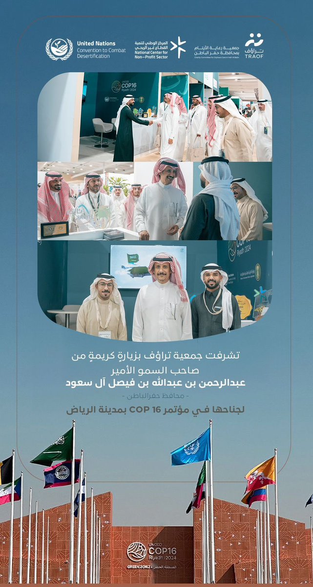 Az_ui7's tweet image. تشرفت جمعية #تراؤف بزيارةٍ كريمةٍ من صاحب السمو الأمير عبدالرحمن بن عبدالله بن فيصل آل سعود - محافظ حفر الباطن - لجناحها في مؤتمر ( #COP16Riyadh ) ..

@TRAOF_SA