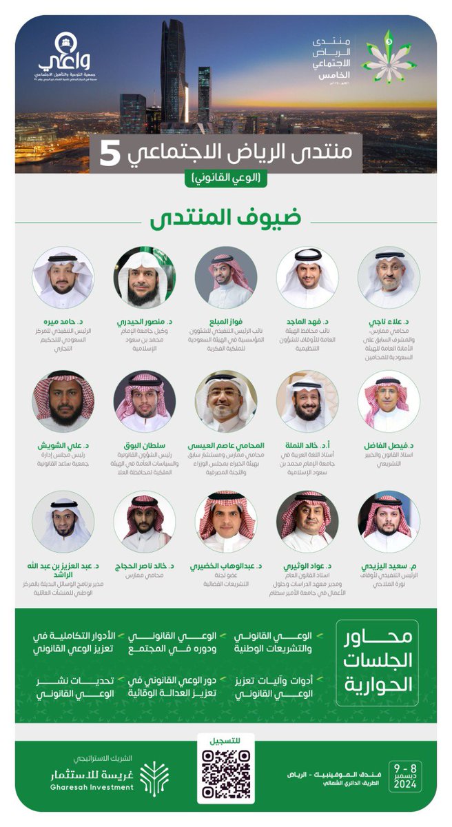 wa3iSA's tweet photo. غداً تنطلق فعاليات #منتدى_الرياض_الاجتماعي  تحت شعار "الوعي القانوني" حيث يشارك في المنتدى نخبة من القانونيين والممارسين في القطاع العدلي. https://t.co/9zd2bhxJK1