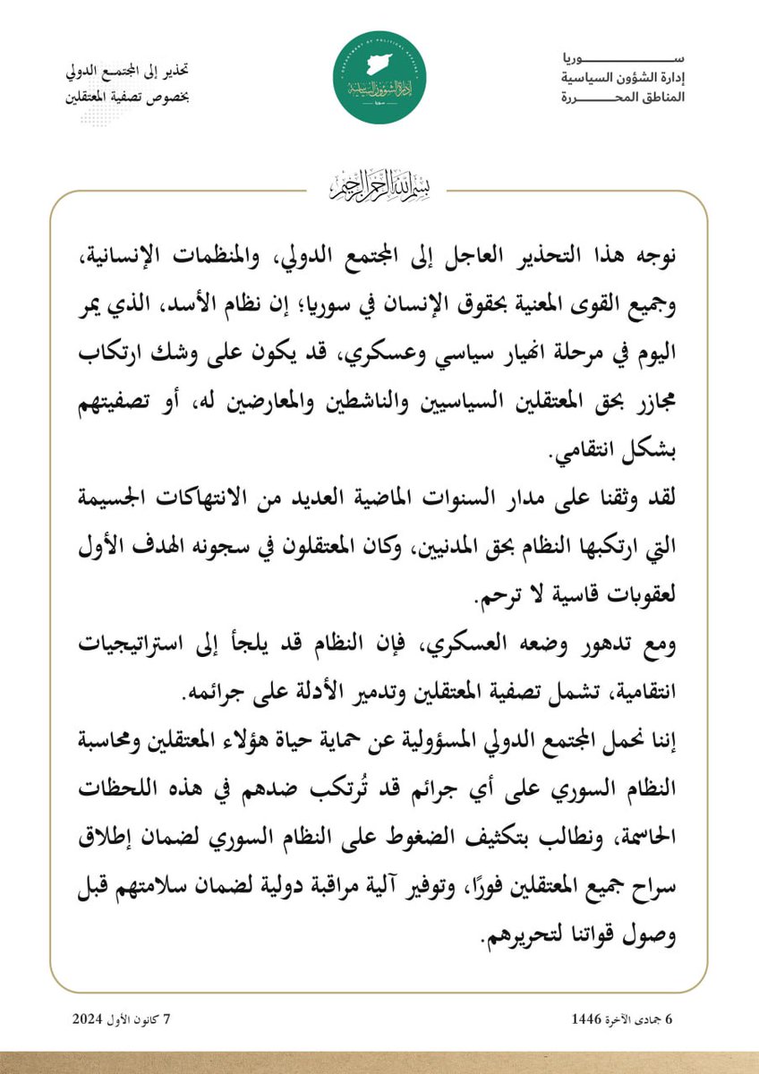 syriadpa's tweet photo. تحذير إلى المجتمع الدولي بخصوص تصفية المعتقلين

#إدارة_الشؤون_السياسية 
#حكومة_الإنقاذ_السورية 
#الثورة_السورية #سوريا 
#دمشق https://t.co/GzuIoTMPiD