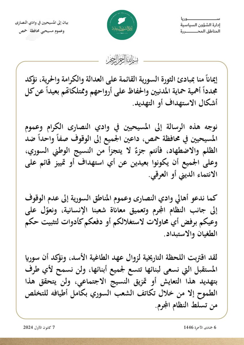 syriadpa's tweet photo. بيان إلى المسيحيين في وادي النصارى وعموم مسيحيي محافظة حمص

#إدارة_الشؤون_السياسية 
#حكومة_الإنقاذ_السورية 
#الثورة_السورية #حمص 
#دمشق https://t.co/FB34gF9dpg