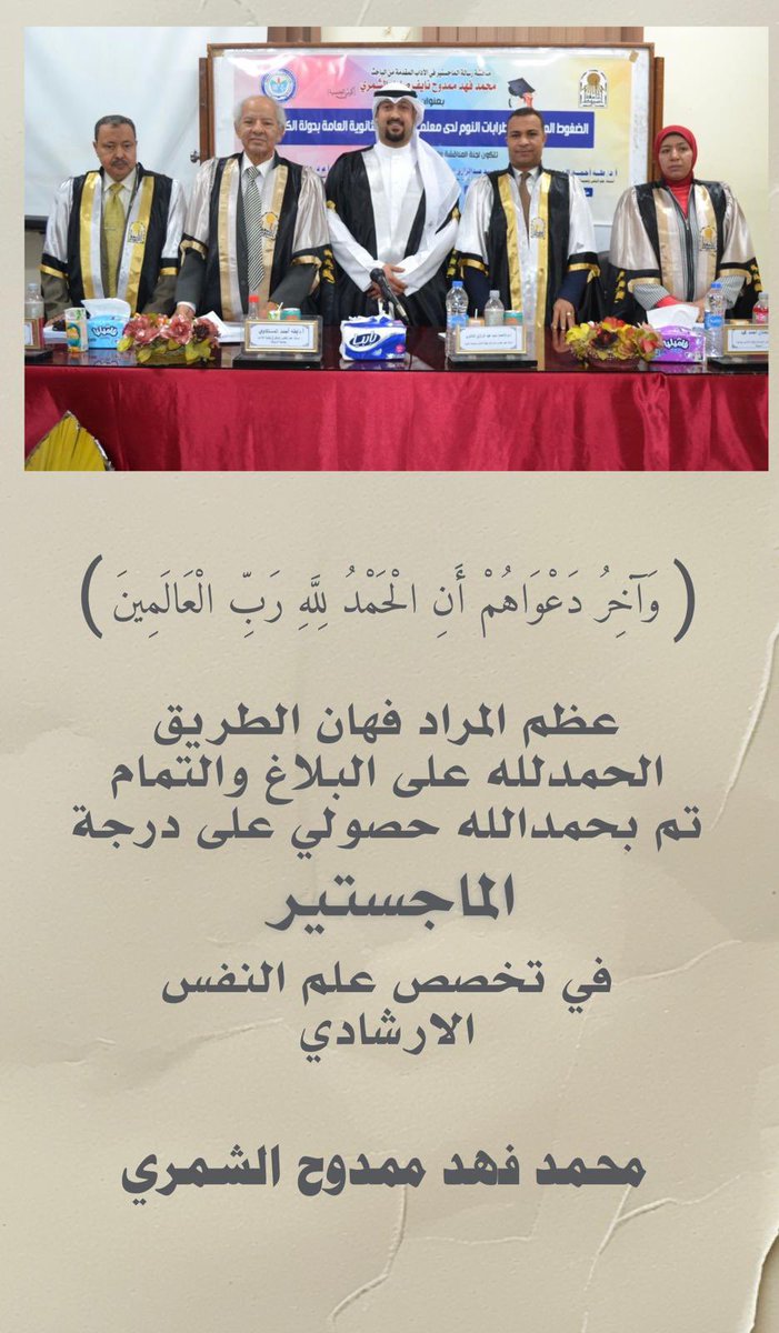 al_fahd8's tweet photo. واخِر دعواهُم أنِ الحمدُللهِ ربِ العالمِين

الحمدلله الذي يسّر البدايات
وأكمل النهايات وبلغنا الغايات

تم بحمدالله حصولي على
 درجة الماجستير 
بتقدير امتياز  
 
اللهم انفعني بماعلمتني وزدني علمًا

والحمدلله عند البدء و عند الختام https://t.co/O5RcDEiDfM
