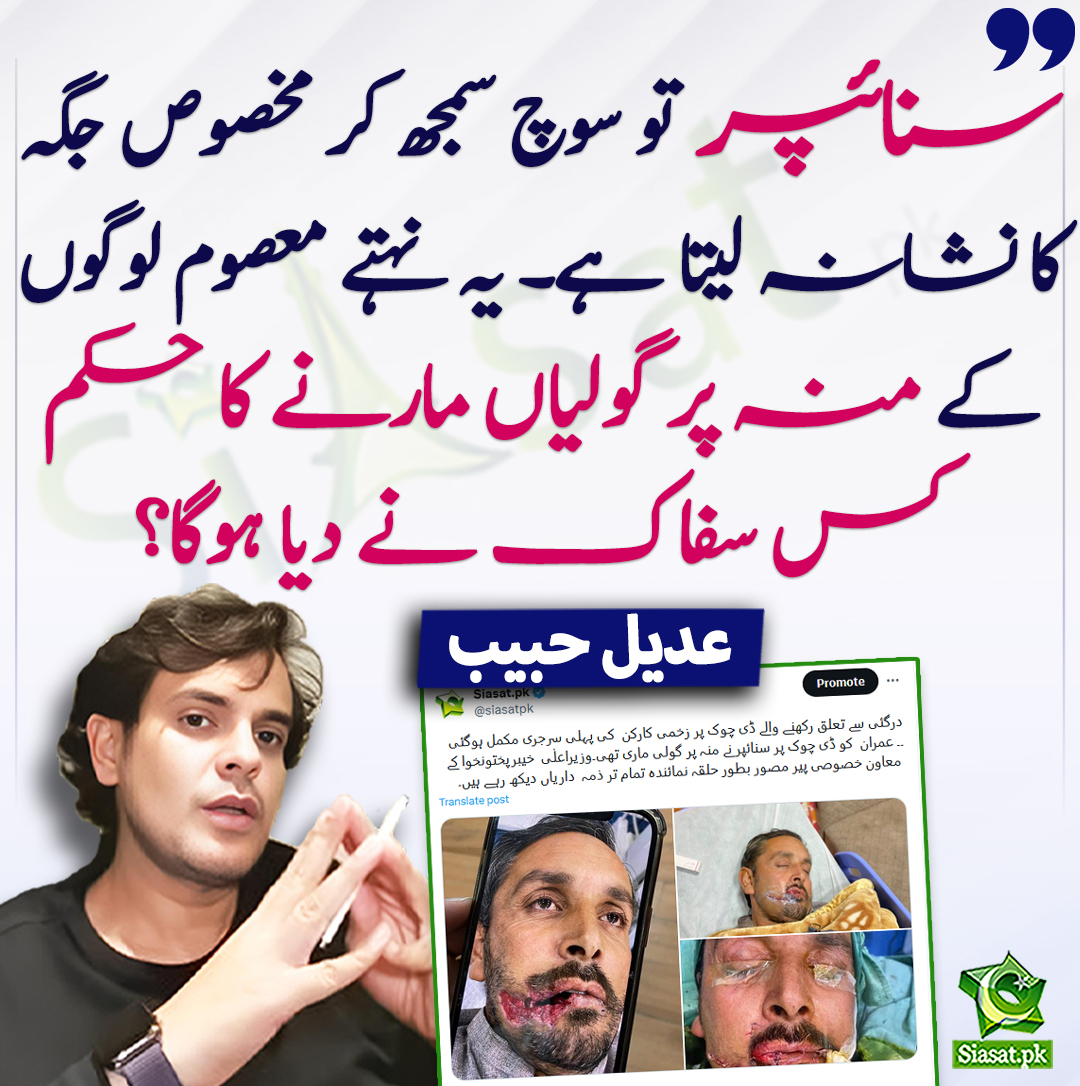 Siasat.pk (@siasatpk) on Twitter photo سنائپر تو سوچ سمجھ کر مخصوص جگہ کا نشانہ لیتا ہے۔ یہ نہتے معصوم لوگوں کے منہ پر گولیاں مارنے کا حکم کس سفاک نے دیا ہوگا؟ عدیل حبیب
<a href="/AdeelHabib_/">Adeel Habib</a> #IslamabadMassacre
siasat.pk/threads/913014 سنائپر تو سوچ سمجھ کر مخصوص جگہ کا نشانہ لیتا ہے۔ یہ نہتے معصوم لوگوں کے منہ پر گولیاں مارنے کا حکم کس سفاک نے دیا ہوگا؟ عدیل حبیب
<a href="/AdeelHabib_/">Adeel Habib</a> #IslamabadMassacre
siasat.pk/threads/913014