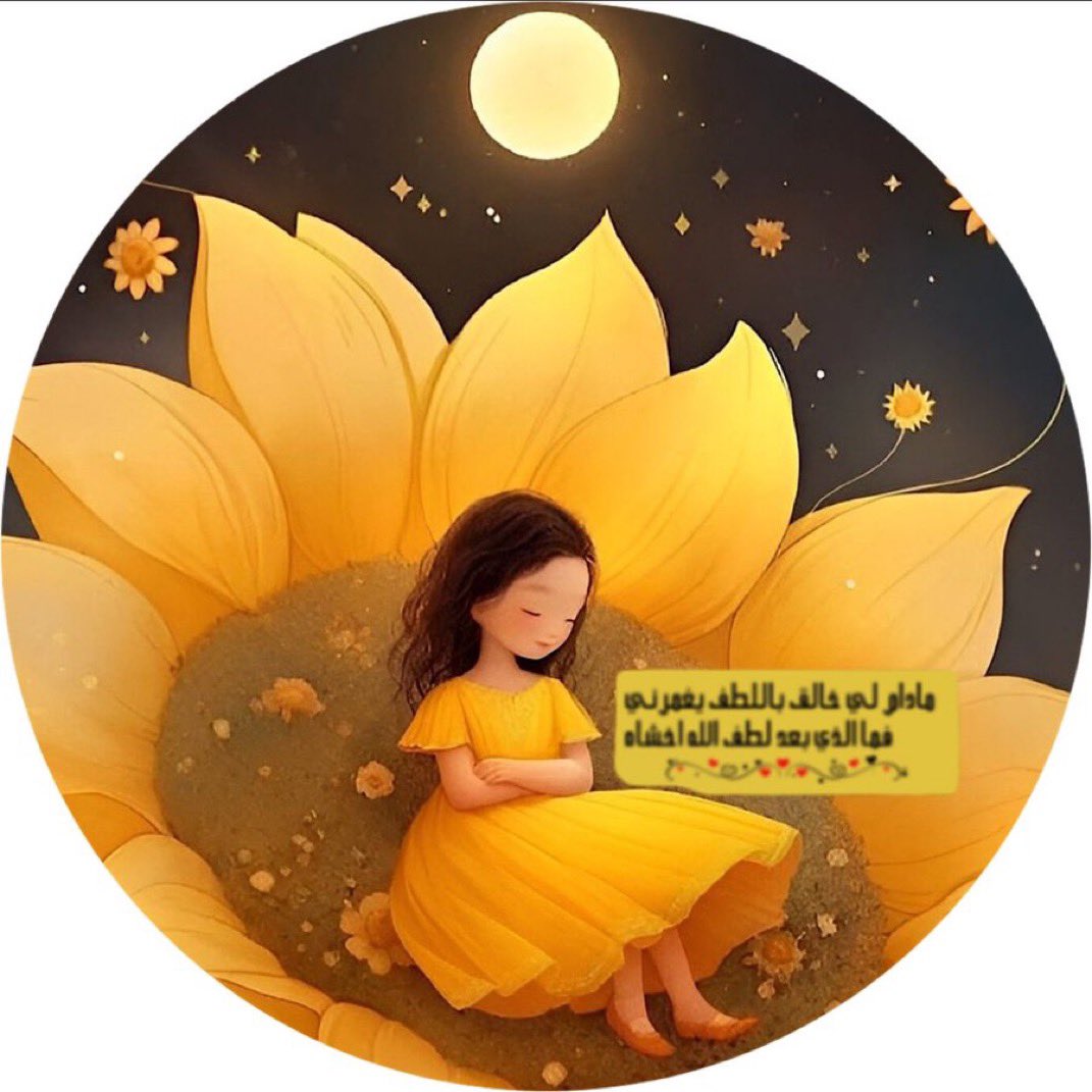 ماجاء ردى مني ولا جيت بقصور
طبعي كذا دايم مع الخلق ..كـله

لي عزةٍ تطــغى على كـل دستــور
من خلقتي والطيب عندي ..جبله

ياقلب من قفى عن العين معــذور
نفــسي عزيـزة والمقــفي تمــله..
#ريم_الجنوب