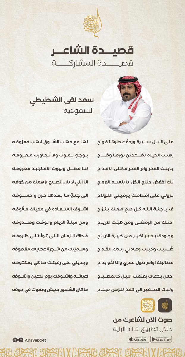 Alrayapoet's tweet photo. قصيدة الشاعر سعد لفى الشطيطي🪶 

#شاعر_الراية | #قناة_السعودية https://t.co/auood3jauM