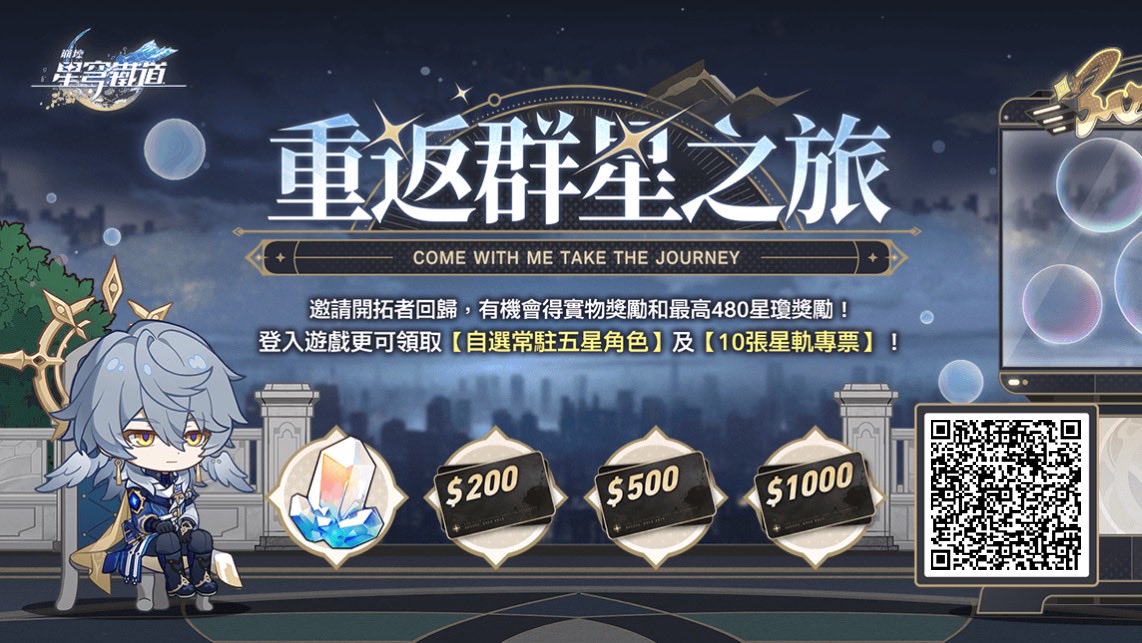 邀請回歸開拓者綁定邀請碼並登入遊戲，贏星瓊、禮物卡等驚喜獎勵