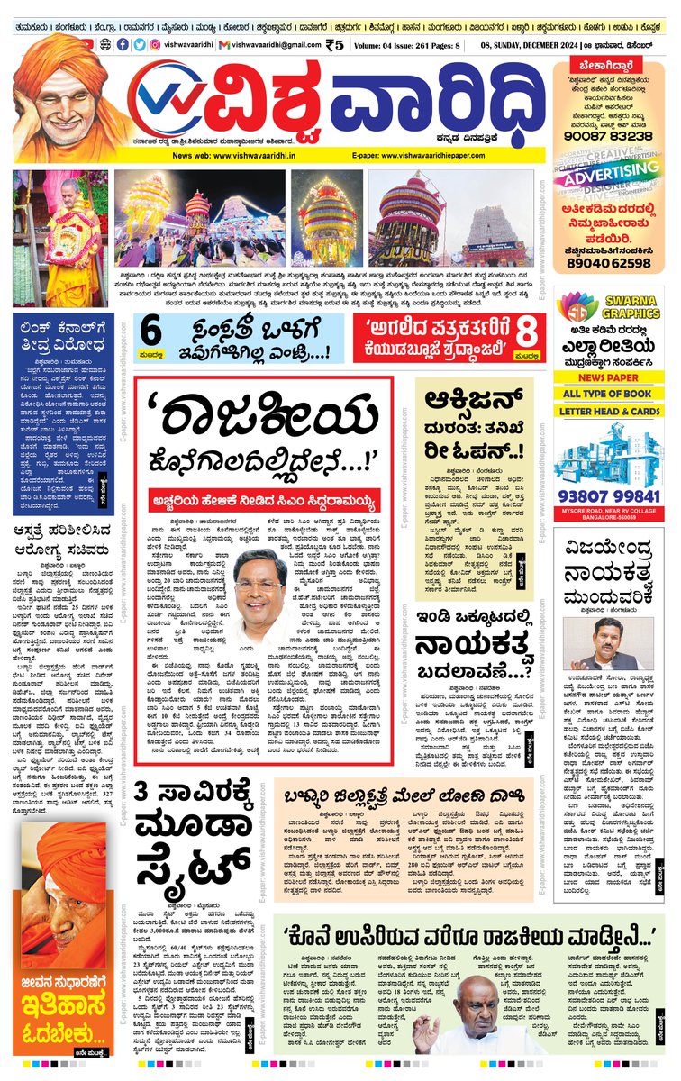 E-paper: vishwavaaridhiepaper.com
Facebook: facebook.com/vishwavaaridhi…
Instagram: instagram.com/vishwavaaridhi
Twitter: x.com/VVaaridhi
magzter: magzter.com/.../VISHWA-VAA…