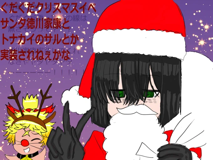 カルデア・サテライトステーションのクリスマスイベ2024の情報解禁楽しみだね!!!!!!!!!!!!徳川家康!!!!!!!!!!!!!!!!!!!!サル!!!!!!!!!!!!!!!!!!!!!! 